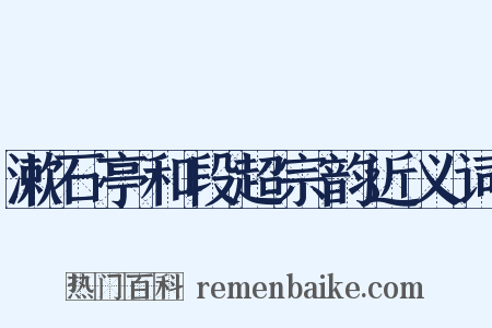 漱石亭和段超宗韵近义词是什么意思的图片